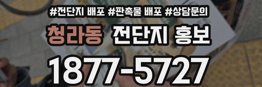 청라동 전단지 홍보