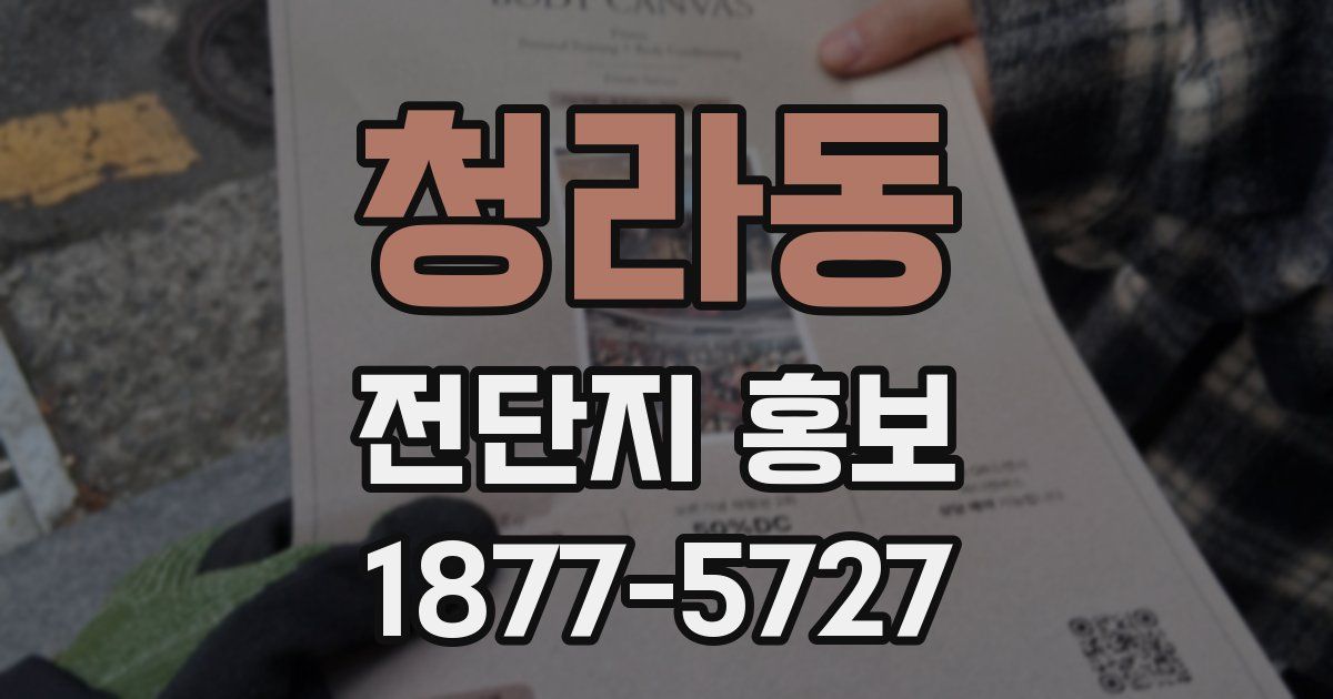 청라동 전단지 홍보