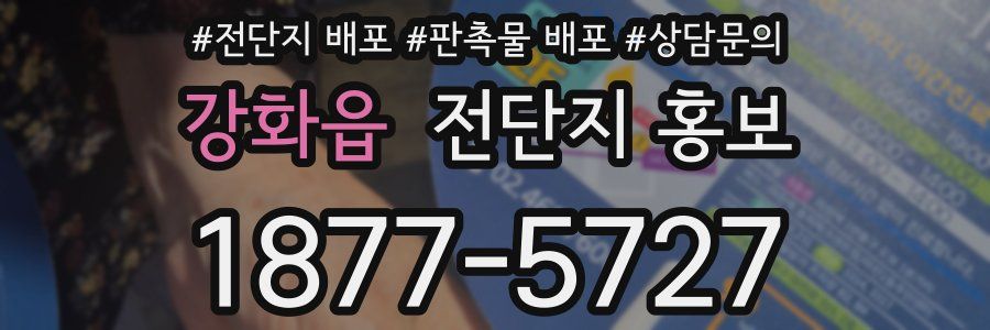 강화읍 전단지 홍보
