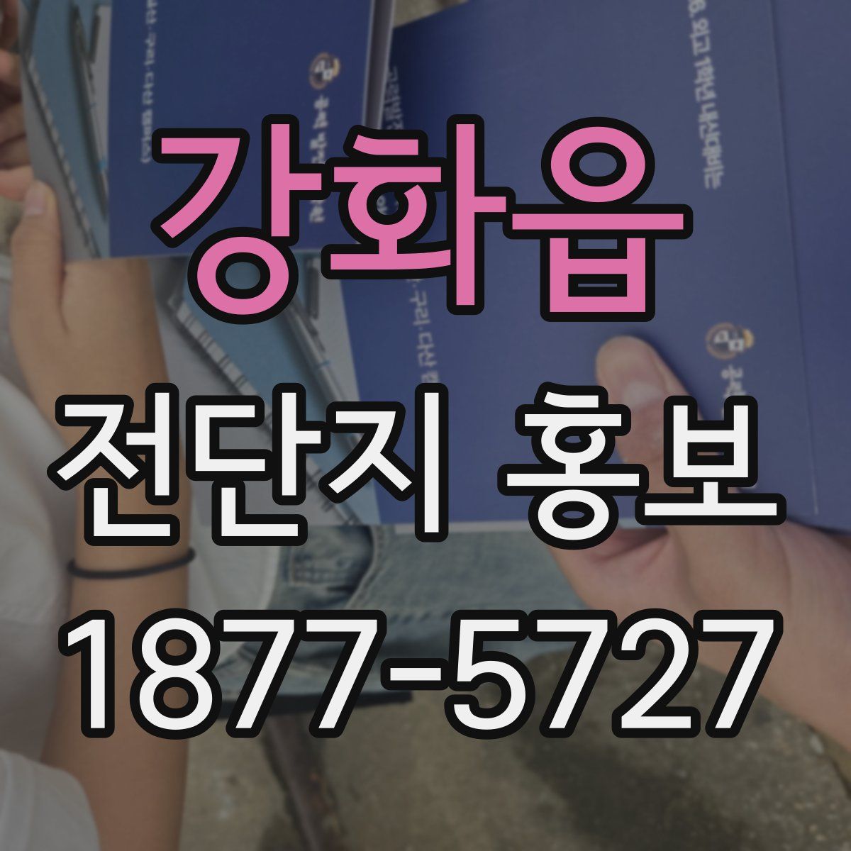 강화읍 전단지 홍보