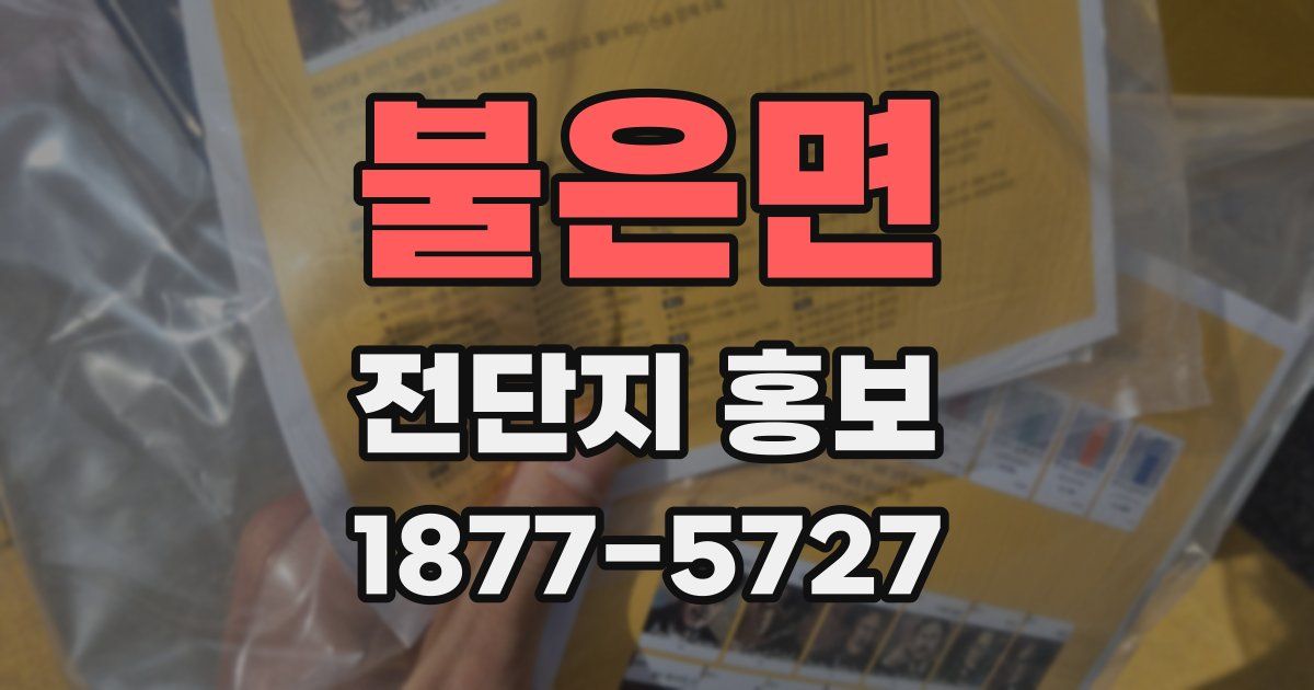 불은면 전단지 홍보