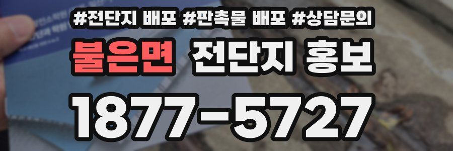 불은면 전단지 홍보