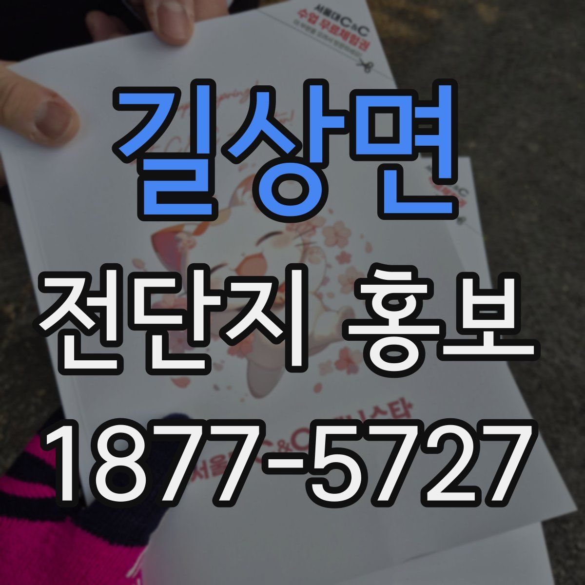 길상면 전단지 홍보