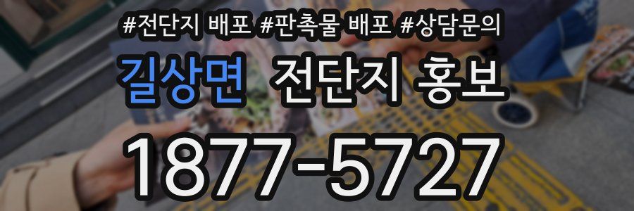 길상면 전단지 홍보