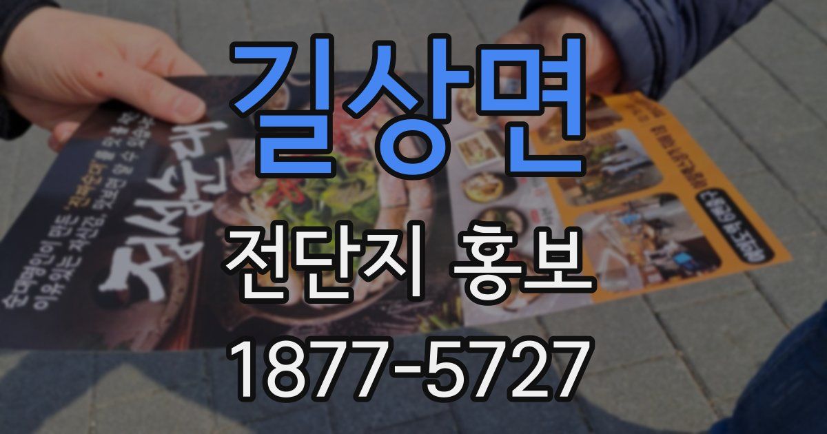 길상면 전단지 홍보