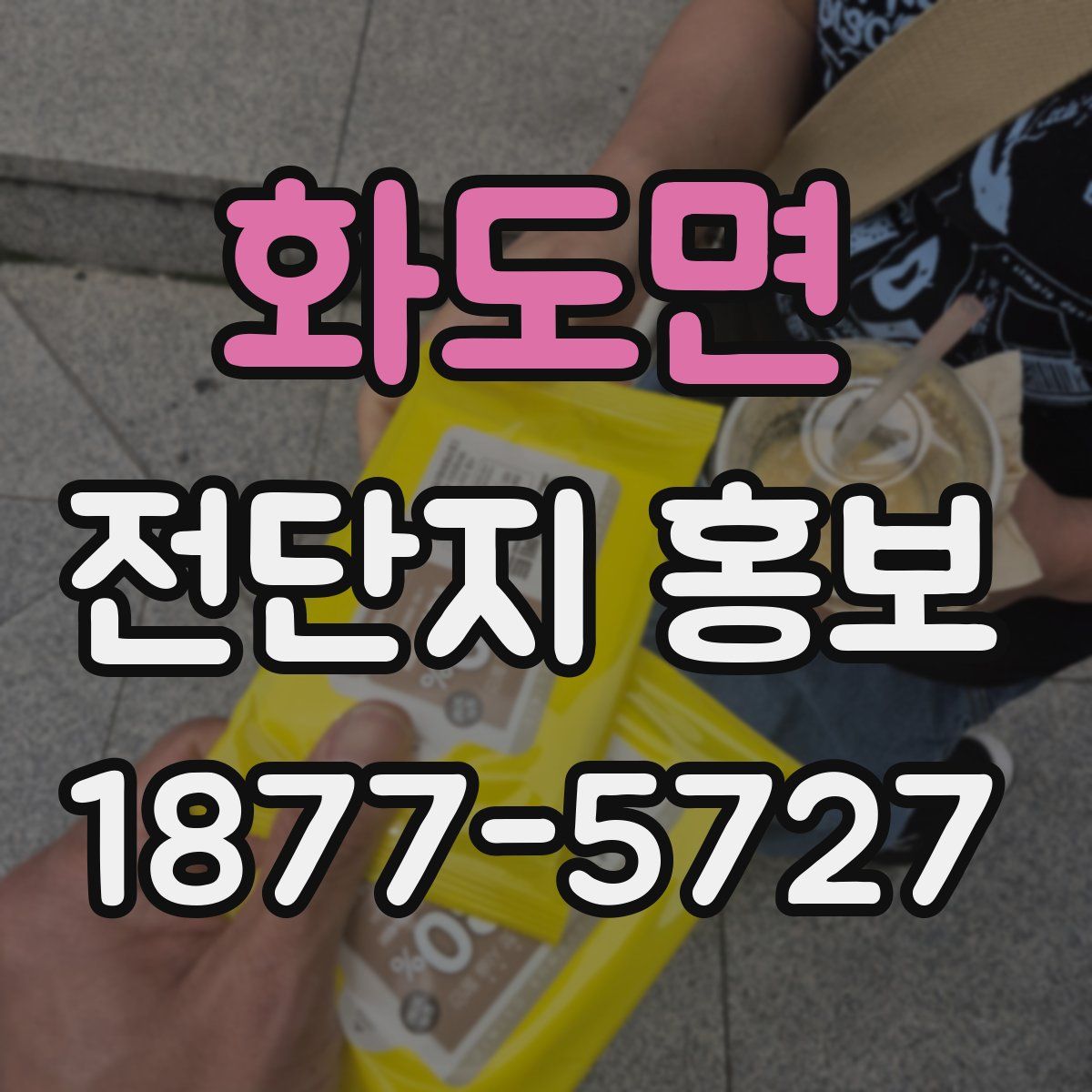 화도면 전단지 홍보