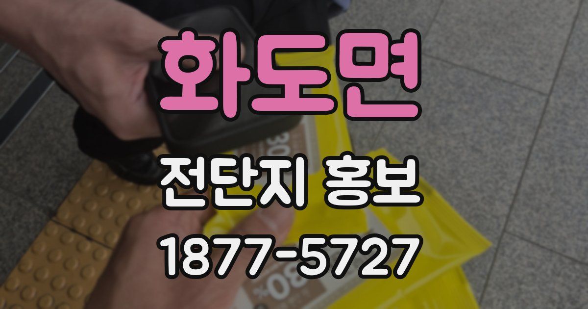 화도면 전단지 홍보