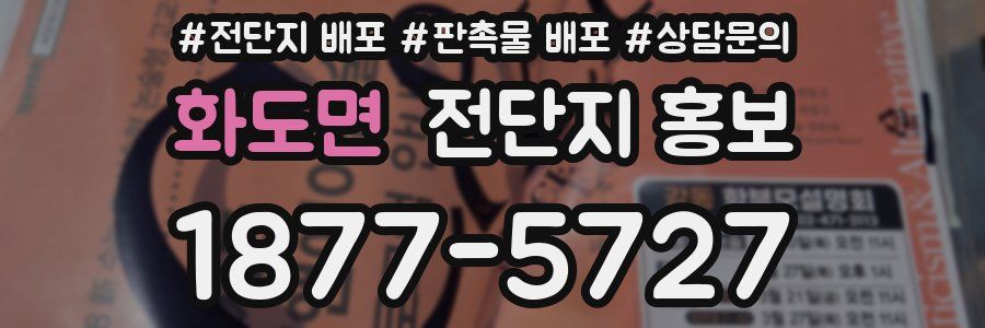 화도면 전단지 홍보