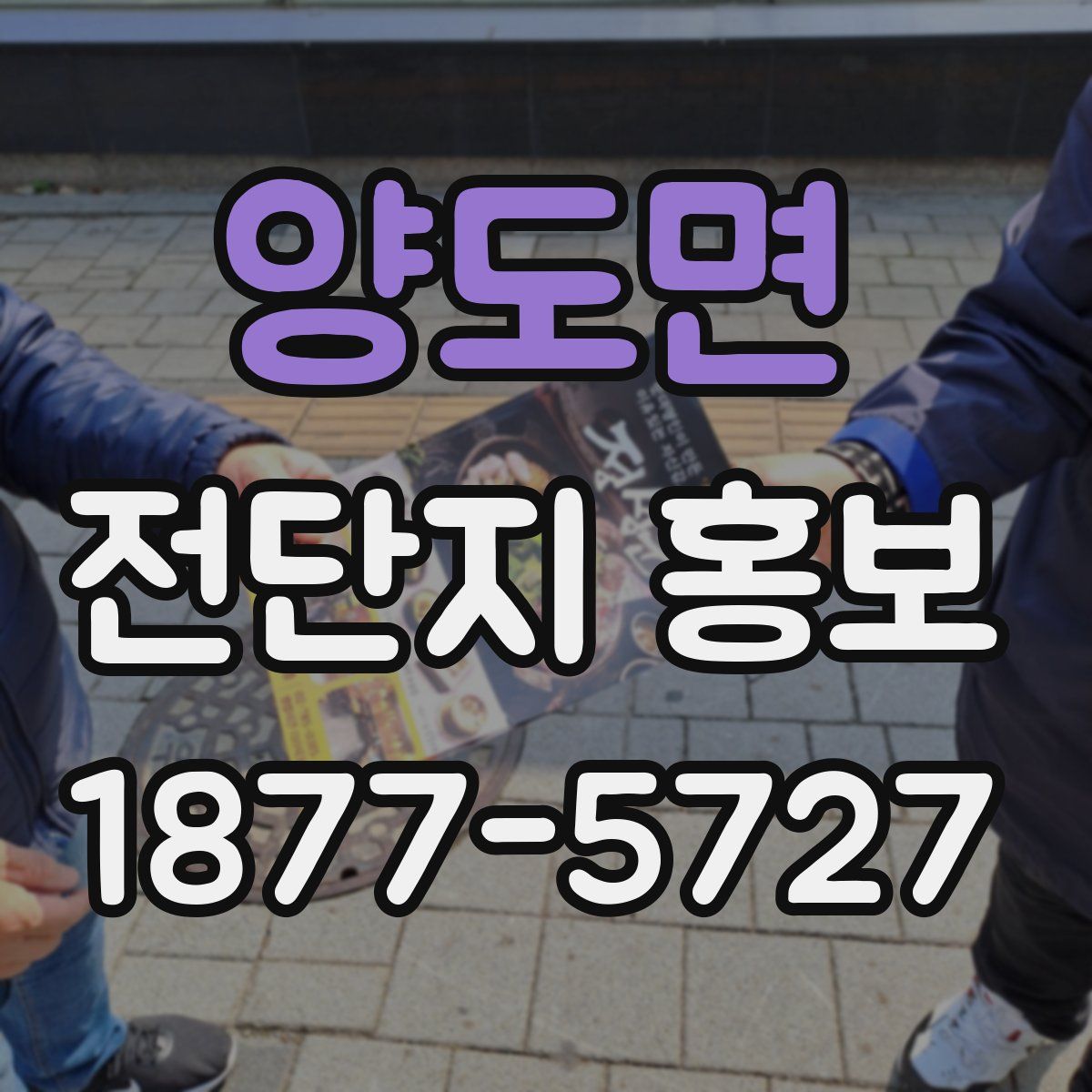 양도면 전단지 홍보