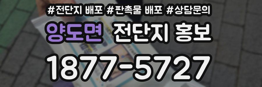 양도면 전단지 홍보