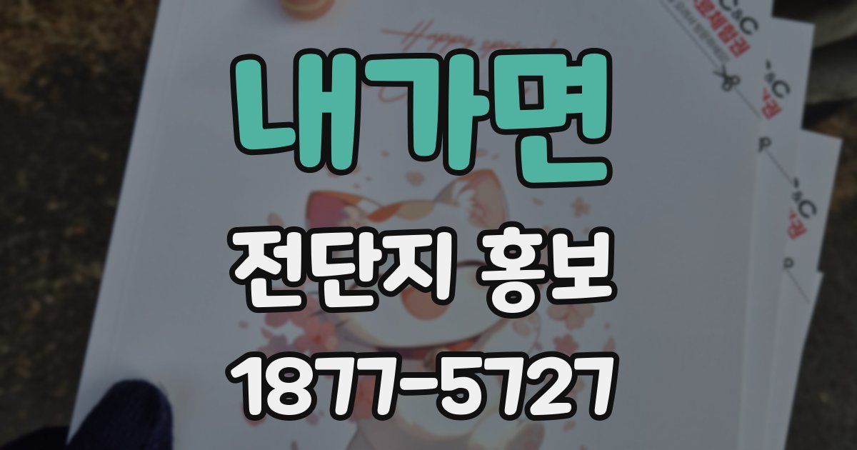 내가면 전단지 홍보