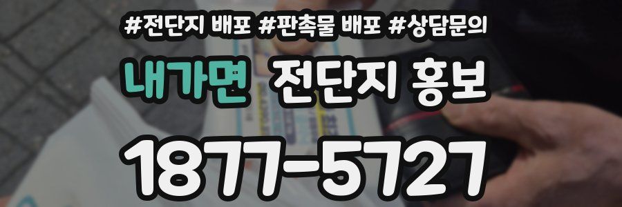 내가면 전단지 홍보