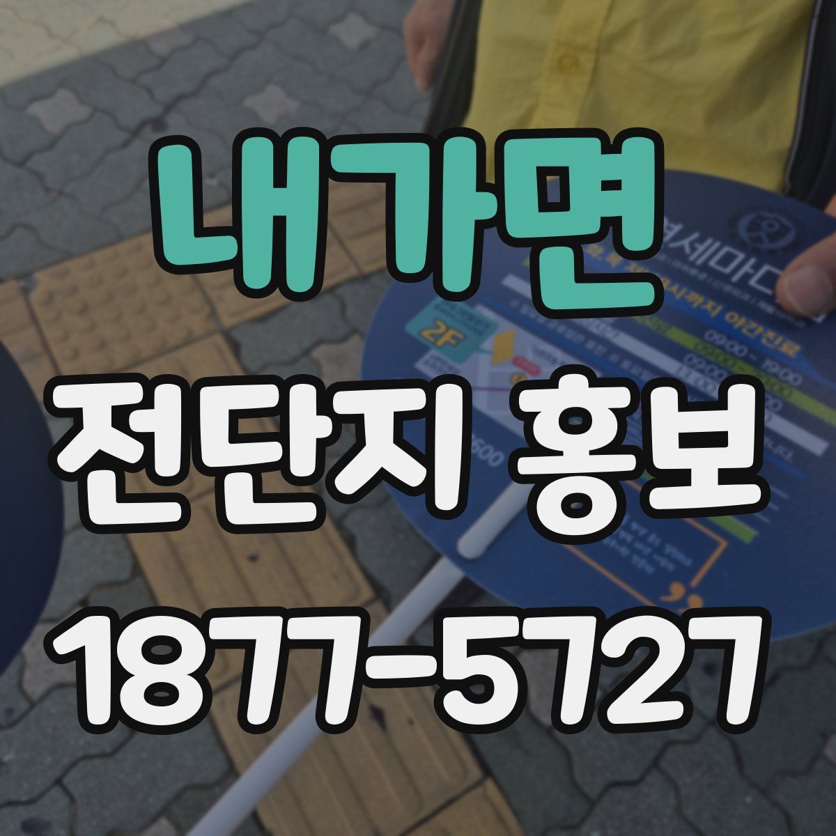 내가면 전단지 홍보