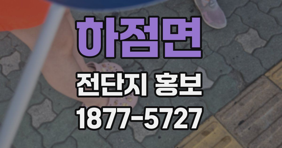 하점면 전단지 홍보