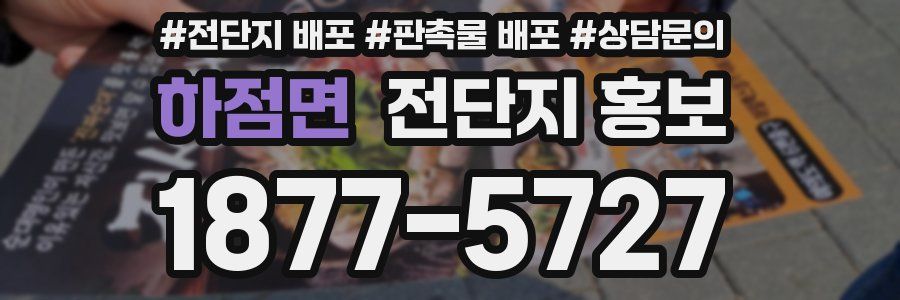 하점면 전단지 홍보