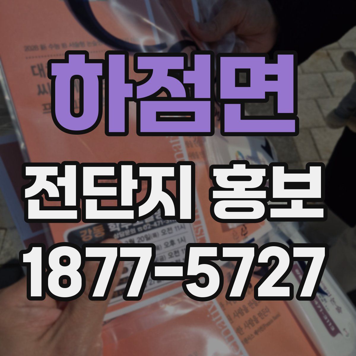 하점면 전단지 홍보