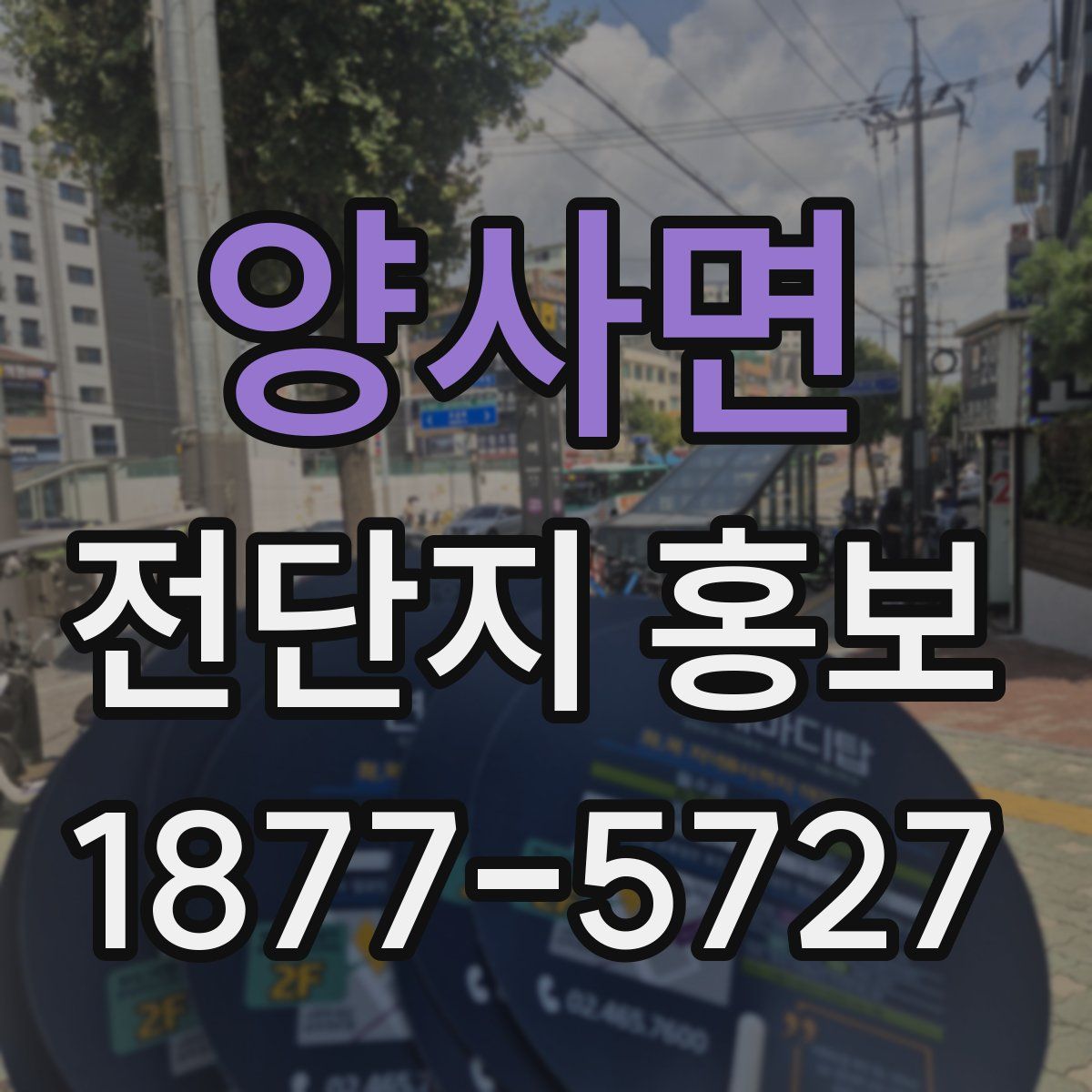 양사면 전단지 홍보