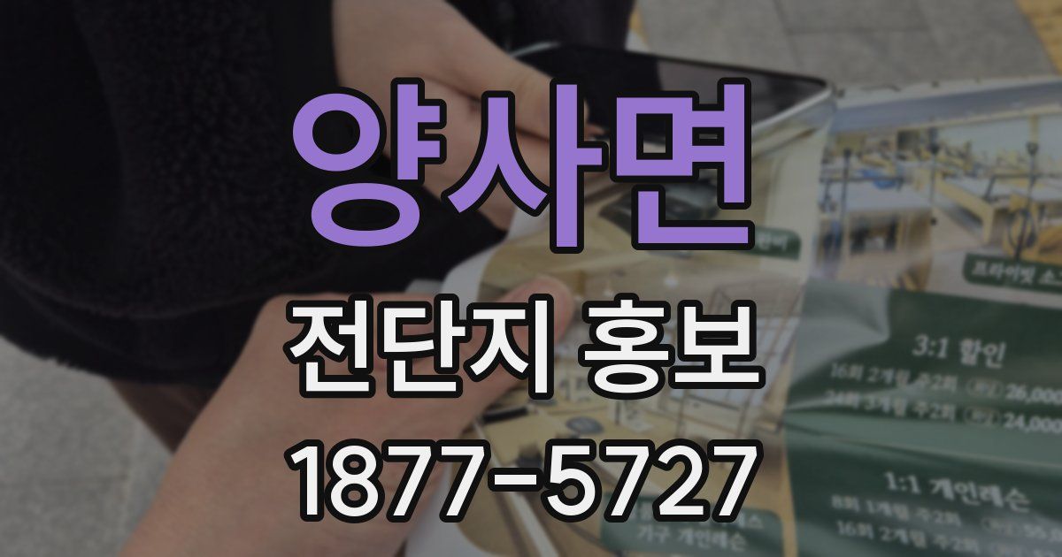 양사면 전단지 홍보