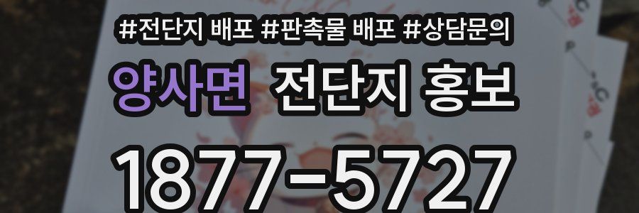 양사면 전단지 홍보