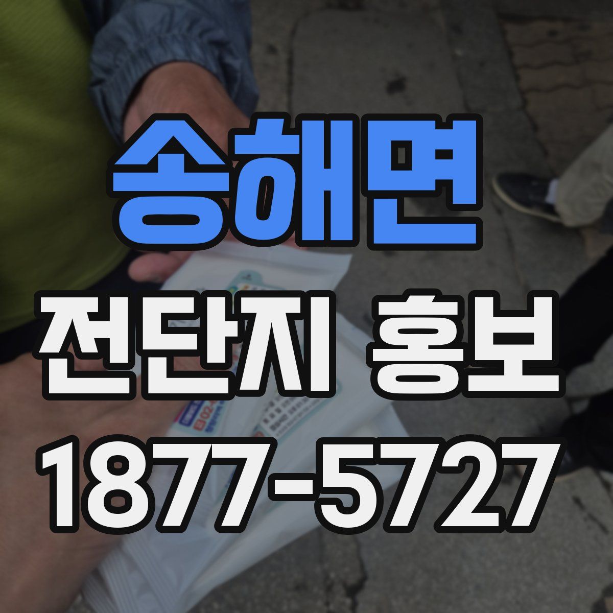 송해면 전단지 홍보