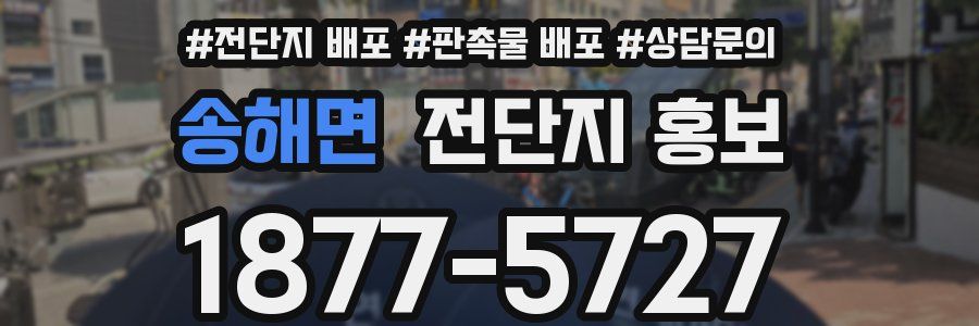 송해면 전단지 홍보