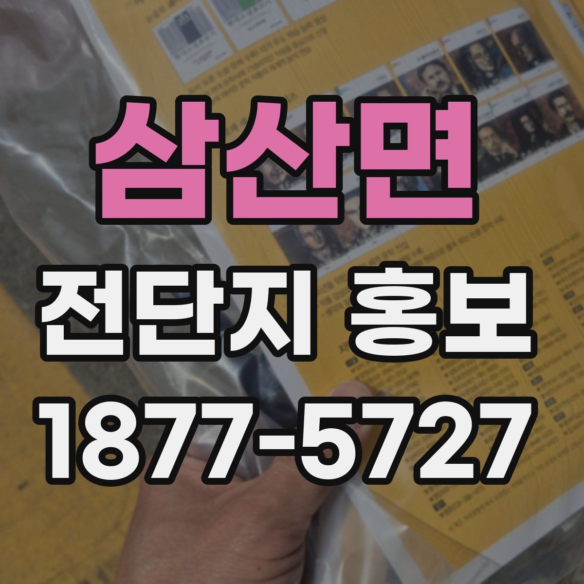 삼산면 전단지 홍보
