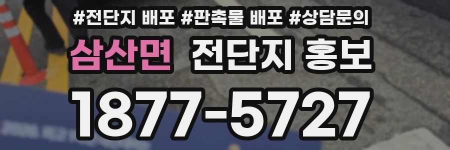 삼산면 전단지 홍보