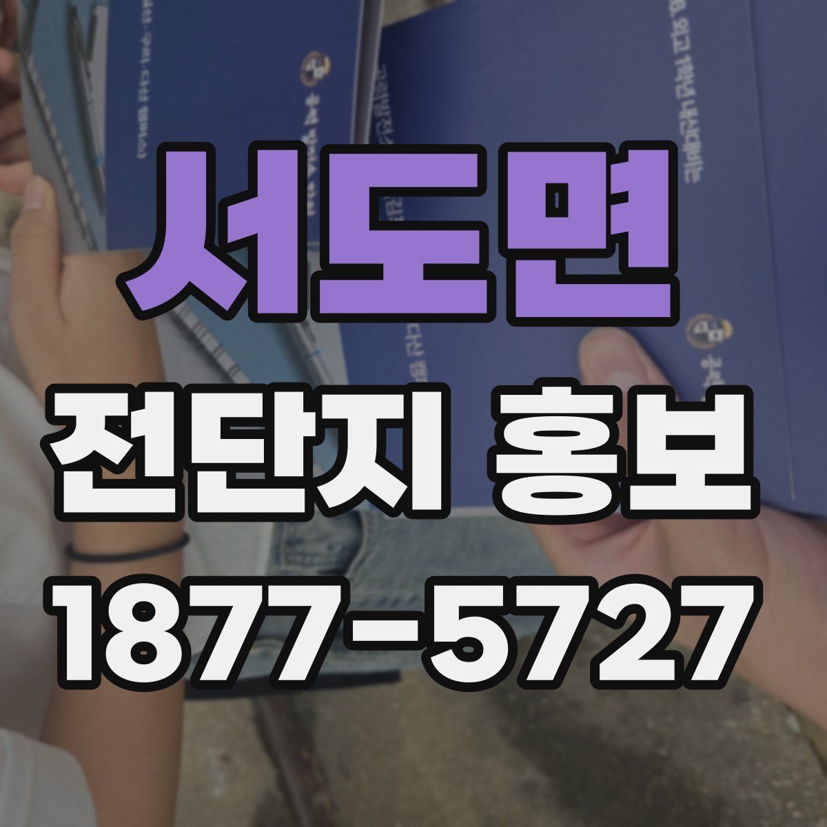 서도면 전단지 홍보