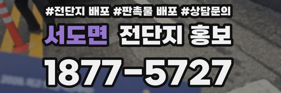 서도면 전단지 홍보