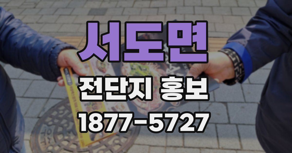 서도면 전단지 홍보