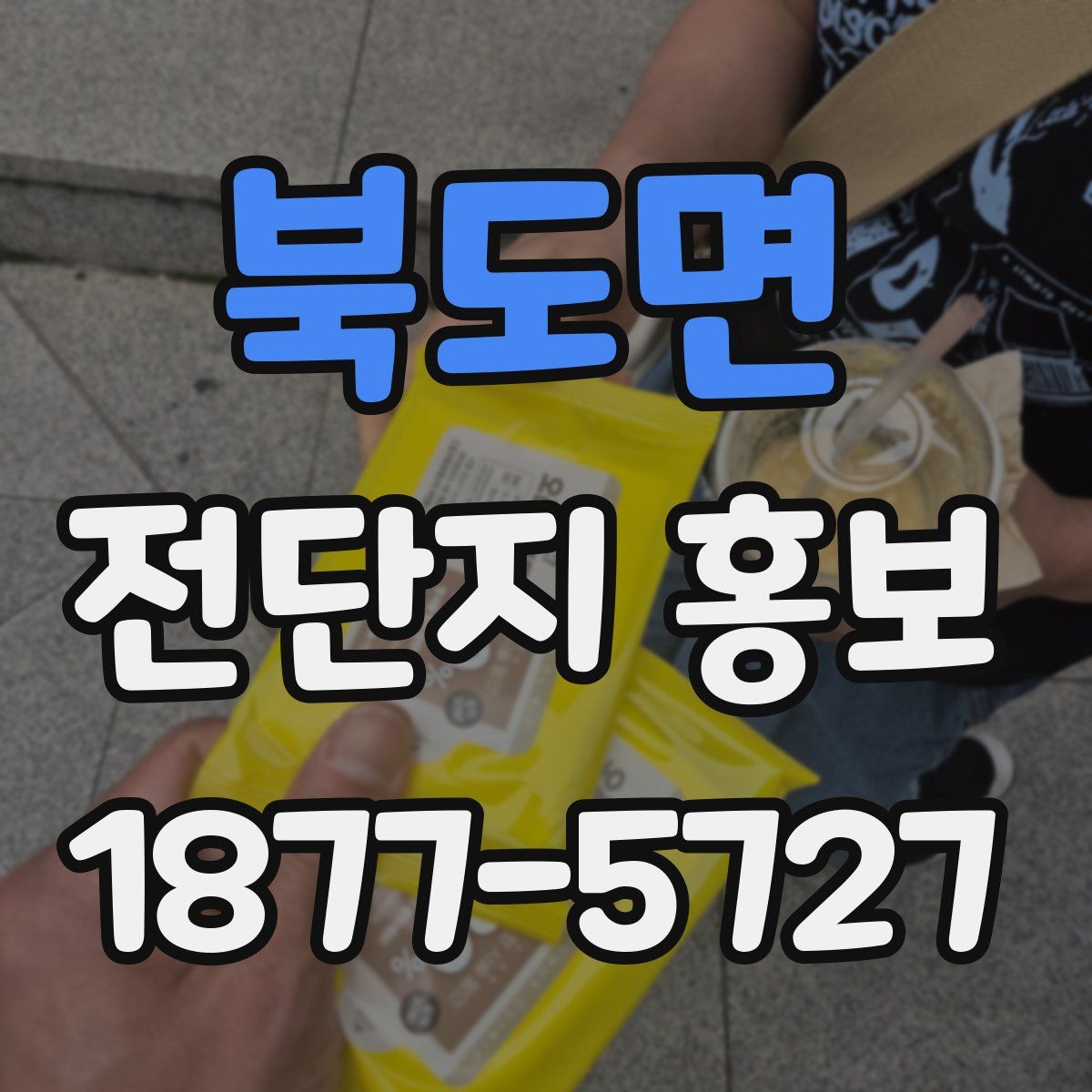 북도면 전단지 홍보