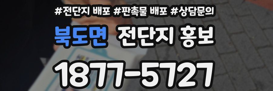 북도면 전단지 홍보