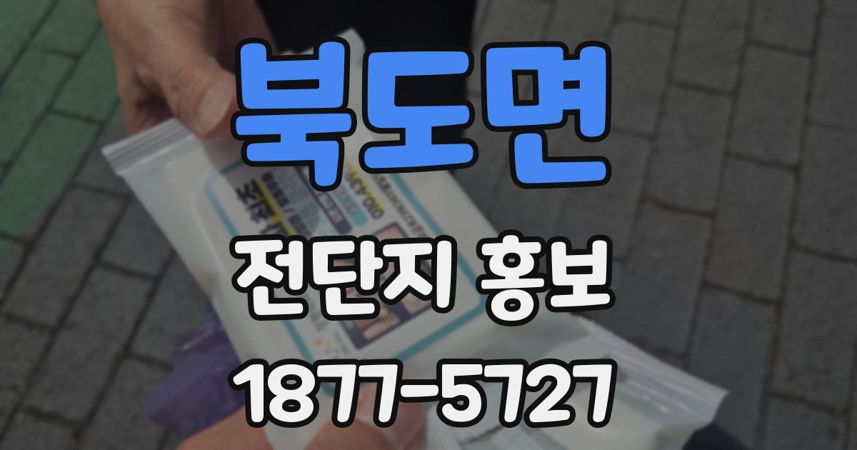 북도면 전단지 홍보