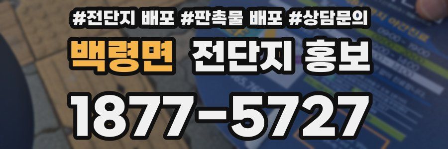 백령면 전단지 홍보