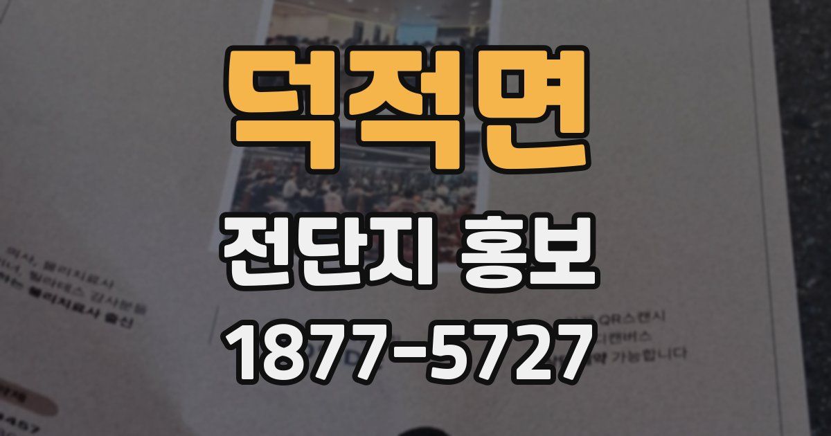 덕적면 전단지 홍보