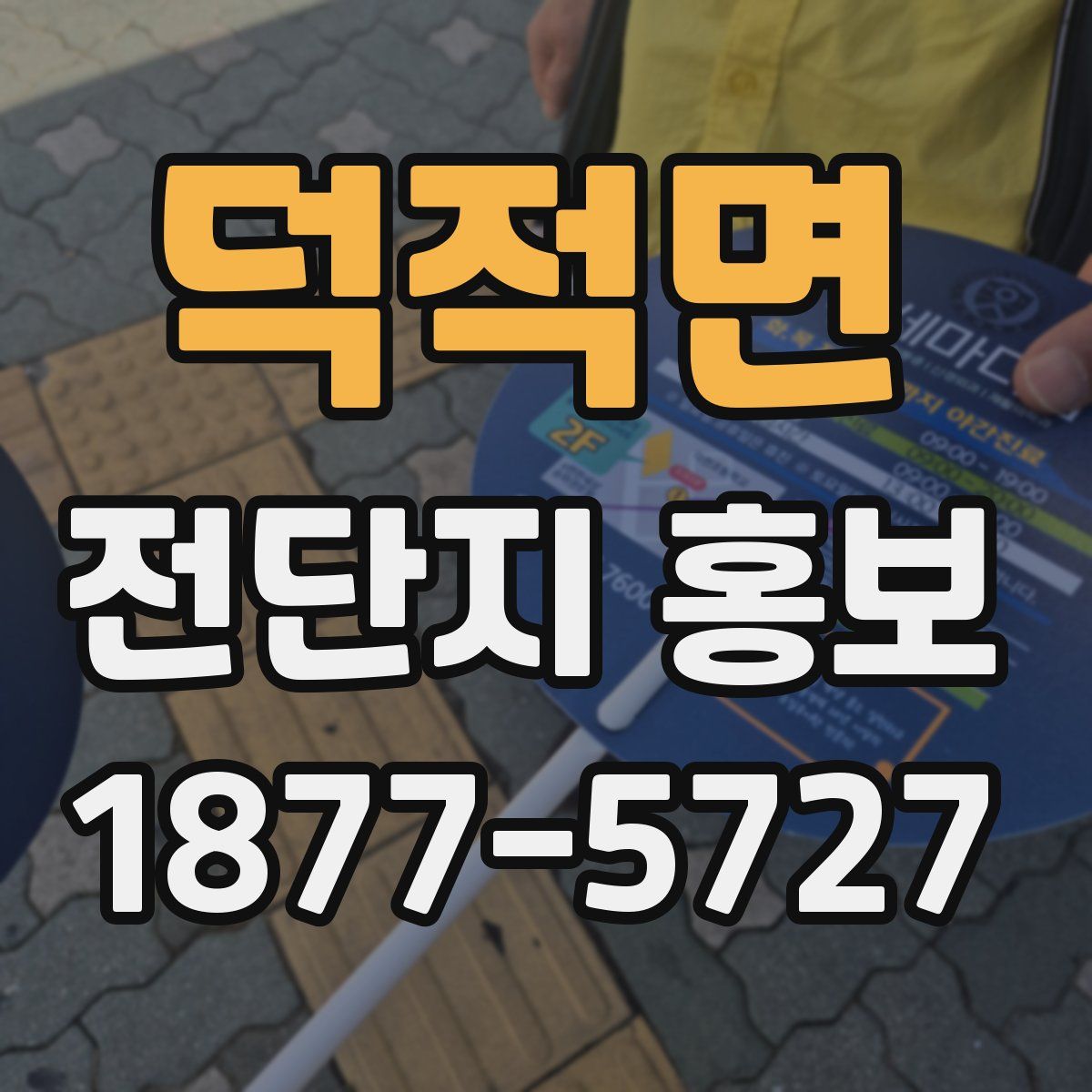 덕적면 전단지 홍보