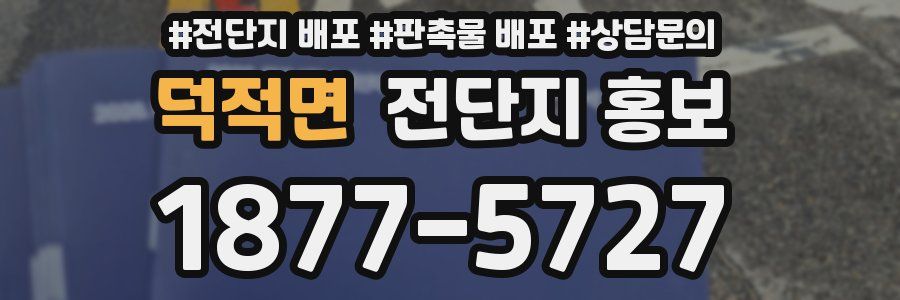 덕적면 전단지 홍보