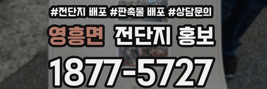 영흥면 전단지 홍보