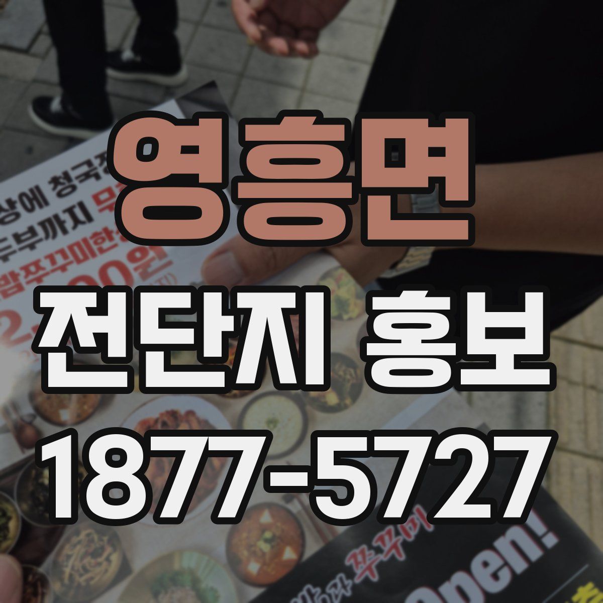 영흥면 전단지 홍보