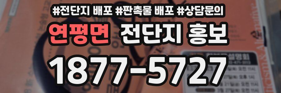 연평면 전단지 홍보
