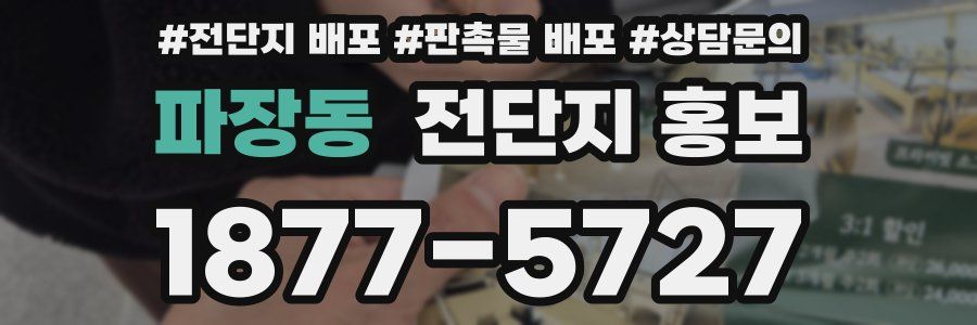 파장동 전단지 홍보