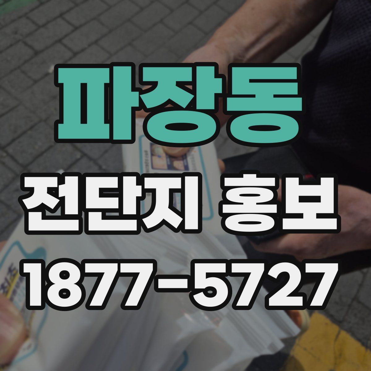 파장동 전단지 홍보