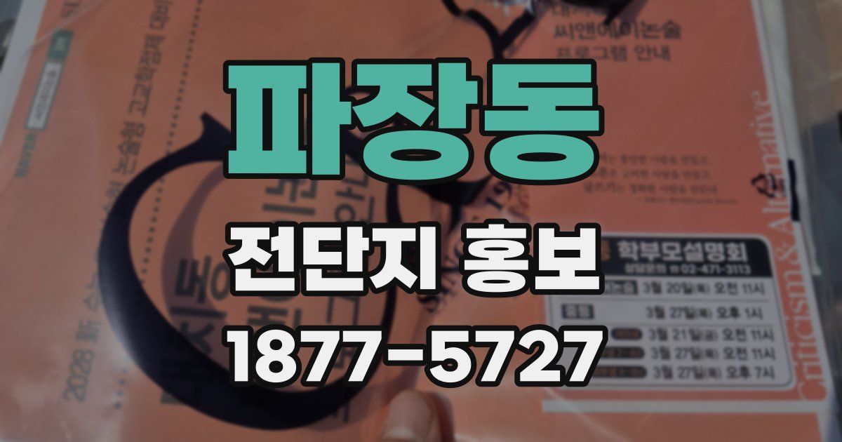 파장동 전단지 홍보