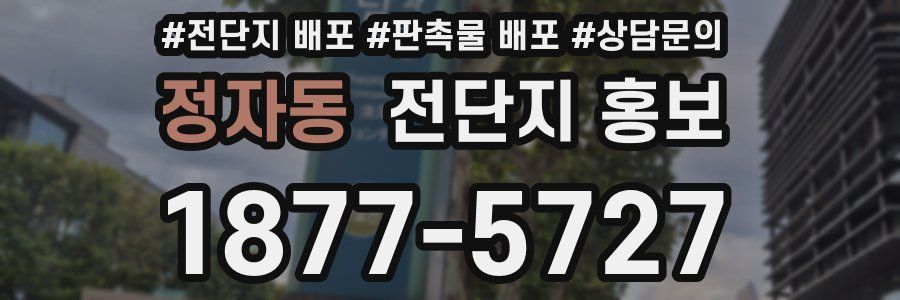 정자동 전단지 홍보