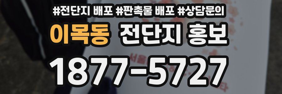 이목동 전단지 홍보