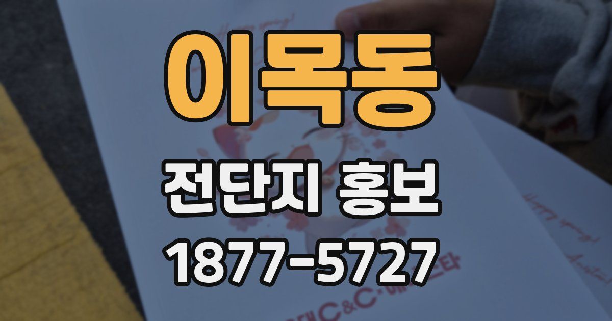 이목동 전단지 홍보