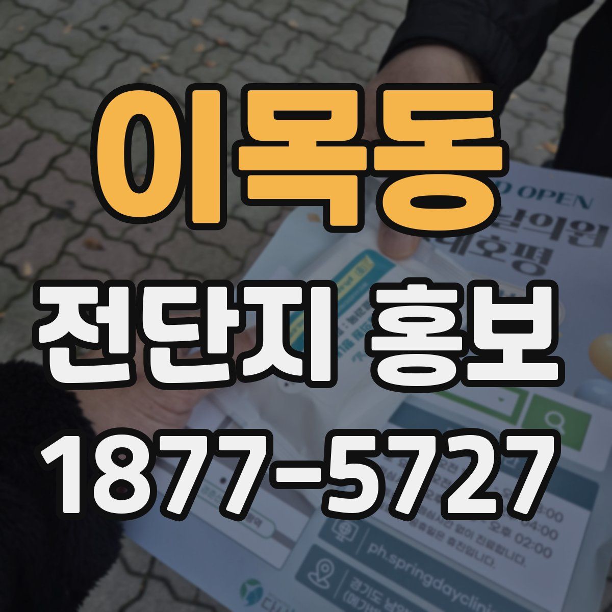 이목동 전단지 홍보
