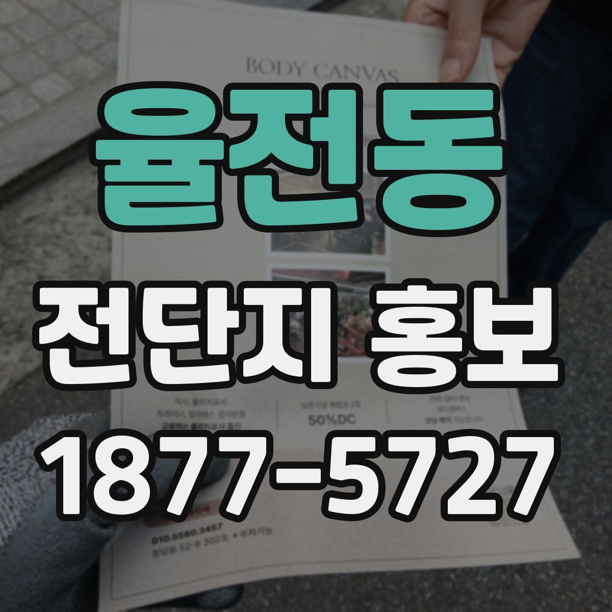 율전동 전단지 홍보