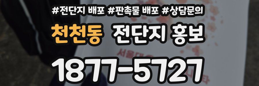 천천동 전단지 홍보