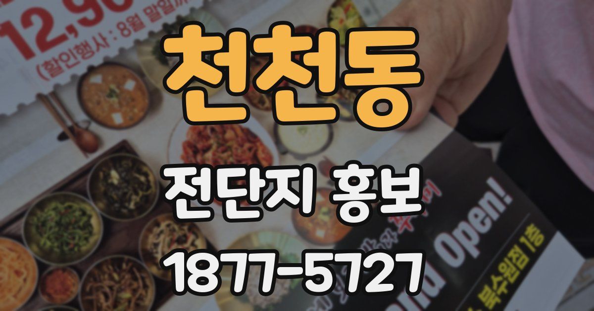 천천동 전단지 홍보